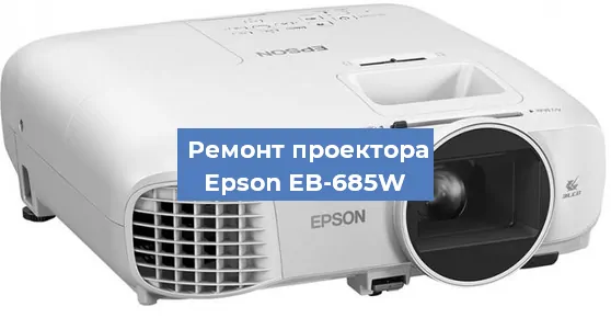 Замена линзы на проекторе Epson EB-685W в Самаре